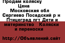 Продам коляску inglesina › Цена ­ 6 000 - Московская обл., Сергиево-Посадский р-н, Птицеград пгт Дети и материнство » Коляски и переноски   